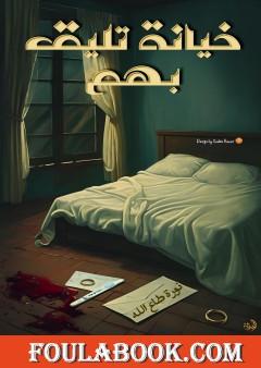 خيانة تليق بهم