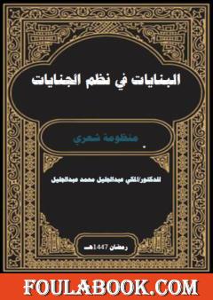 البنايات في نظم الجنايات