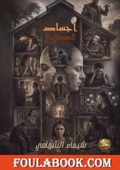 أجساد تصرخ