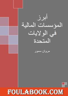 أبرز المؤسسات المالية في الولايات المتحدة