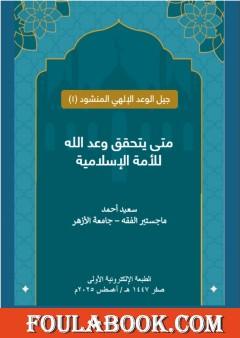 متى يتحقق وعد الله للأمة الإسلامية