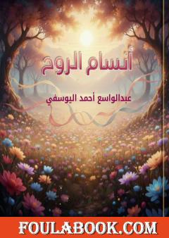 أنسام الروح