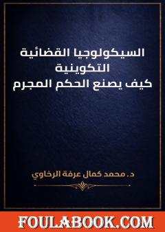 السيكولوجيا القضائية التكوينية: كيف يصنع الحكم المجرم