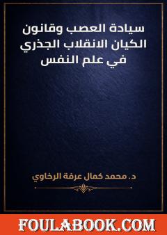 سيادة العصب وقانون الكيان الانقلاب الجذري في علم النفس