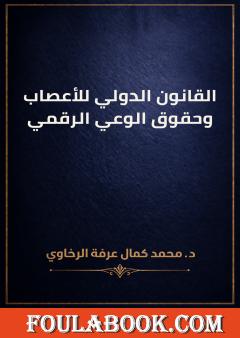 القانون الدولي للأعصاب وحقوق الوعي الرقمي