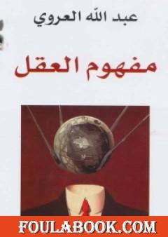 تحميل كتاب مفهوم العقل Pdf تأليف عبد الله العروي فولة بوك