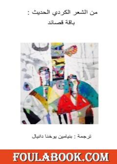 من الشعر الكردي الحديث - باقة قصائد