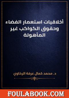 أخلاقيات استعمار الفضاء وحقوق الكواكب غير المأهولة