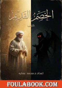 الخصم القديم: رسالة في علاقة الإنسان بالشيطان في ضوء القرآن والسنة
