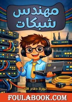 مهندس شبكات