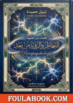 التخاطر والرؤية من بعد .. كلمات من أتقنهما