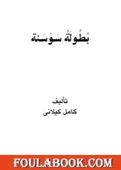 بطولة سوسنة