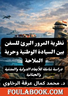 نظرية المرور البرئ للسفن بين السيادة الوطنية وحرية الملاحة