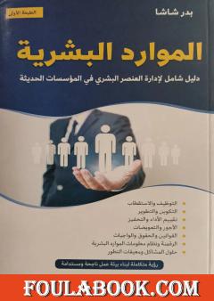 الموارد البشرية: دليل شامل لإدارة العنصر البشري في المؤسسات الحديثة