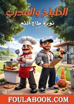 الطباخ والمدرب