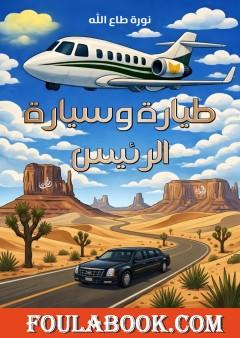 طيارة وسيارة الرئيس