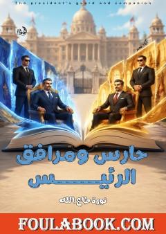 حارس ومرافق الرئيس