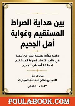 بين هداية الصراط المستقيم وغواية أهل الجحيم