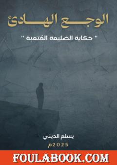 الوجع الهادئ - حكاية الضليعة المتعبة