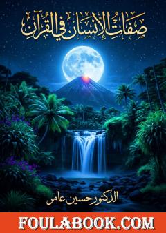 صفات الإنسان في القرآن