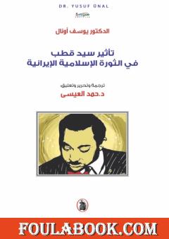 تأثير سيد قطب في الثورة الإسلامية الإيرانية