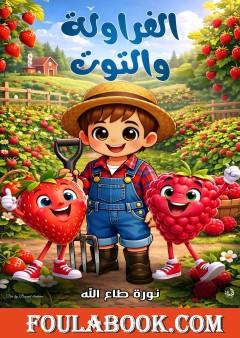 الفراولة والتوت