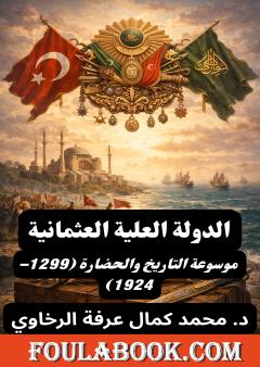 الدولة العلية العثمانية: موسوعة التاريخ والحضارة (1299–1924)