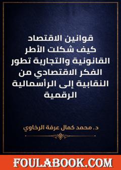 قوانين الاقتصاد