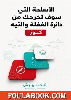 الأسلحة التي سوف تخرجك من دائرة الغفلة والتيه