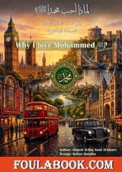 Why Do I Love Muhammad ﷺ?