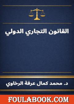 القانون التجاري الدولي