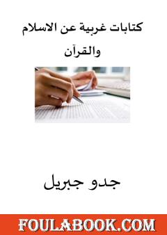 كتابات غربية عن الاسلام والقرآن