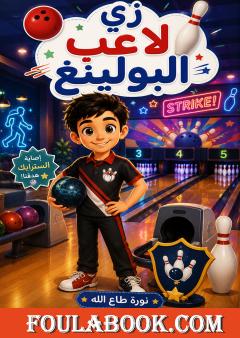 زي لاعبي البولينغ