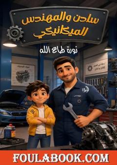 سادن والمهندس الميكانيكي