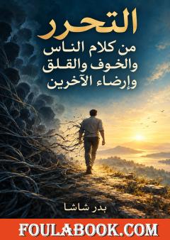تحميل كتاب التحرر من كلام الناس والخوف والقلق وإرضاء الآخرين pdf