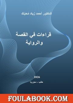 قراءات في القصة والرواية