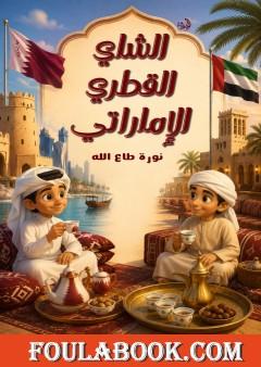 الشاي القطري الإماراتي