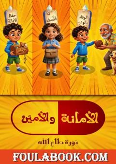 الأمانة والأمين