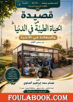قصيدة في الحياة الطيبة في الدنيا والسعادة في الآخرة