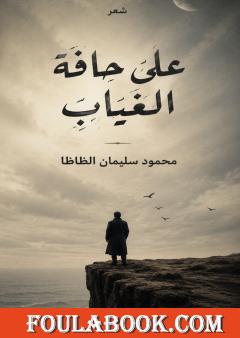 على حافة الغياب