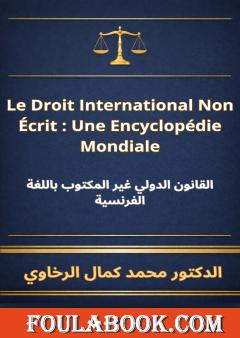 القانون الدولي غير المكتوب باللغة الفرنسية
