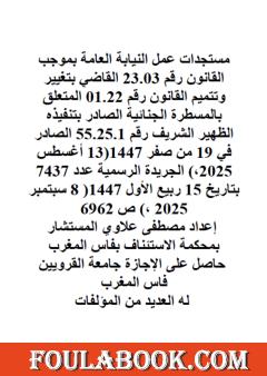مستجدات عمل النيابة العامة