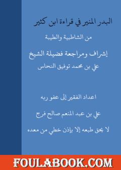 البدر المنير في قراءة ابن كثير من الشاطبية والطيبة