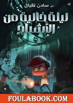 ليلة خالية من الأشباح