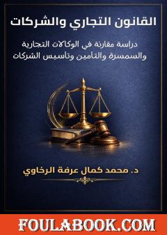 القانون التجاري والشركات