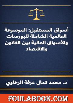 أسواق المستقبل: الموسوعة العالمية الشاملة للبورصات والأسواق المالية بين القانون والاقتصاد