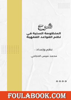 شرح المنظومة السنية في نظم القواعد الفقهية