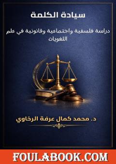 سيادة الكلمة: دراسة فلسفية واجتماعية وقانونية في علم اللغويات