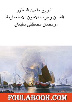 الصين وحرب الأفيون الاستعمارية