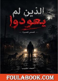 الذين لم يعودوا